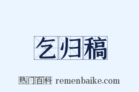 乞归稿是什么意思的图片